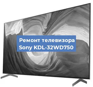 Ремонт телевизора Sony KDL-32WD750 в Воронеже